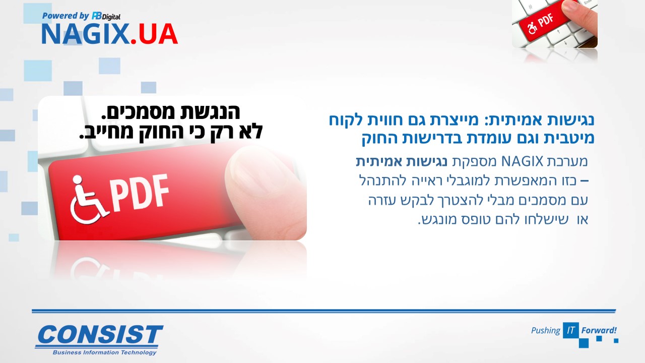 הנשת מסמכים, פרוטוקולים ודוחות עם מערכת NAGIX